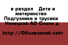  в раздел : Дети и материнство » Подгузники и трусики . Ненецкий АО,Снопа д.